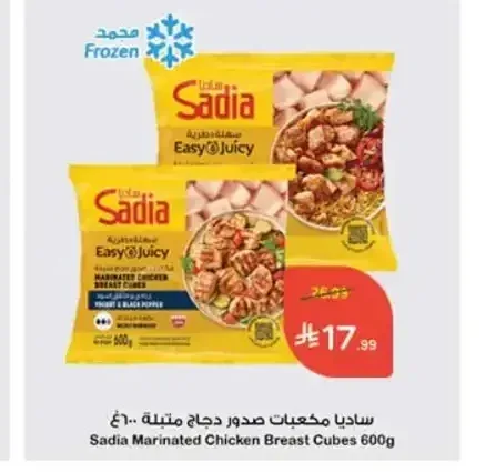 ساديا مكعبات صدور دجاج متبلة 600 جم