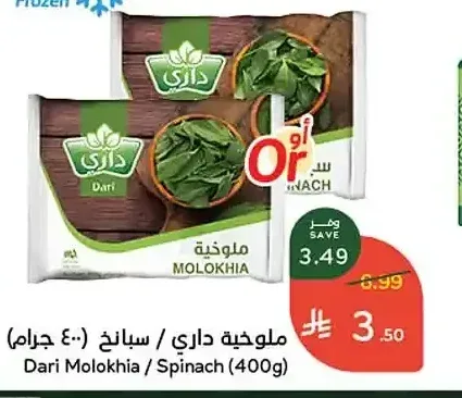ملوخية داري / سبانخ