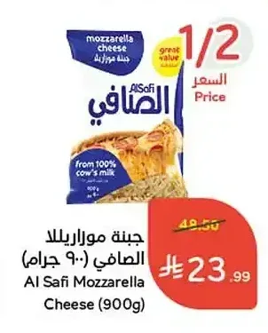 جبنة موزاريلا الصافي 900 جم