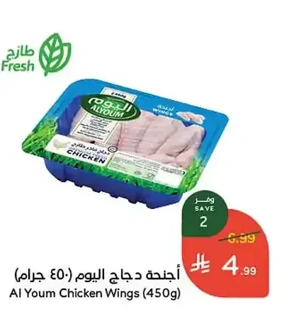 أجنحة دجاج اليوم
