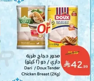 صدور دجاج طرية داري / دو 2 كجم