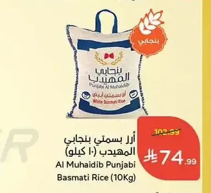 أرز بسمتي بنجابي المهيدب (10 كيلو)