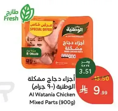 أجزاء دجاج مشكلة الوطنية 900 جم