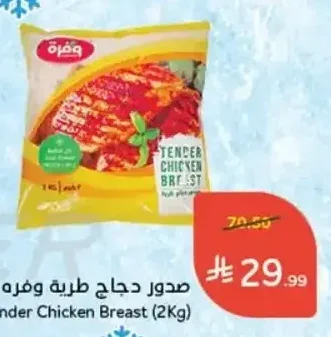 صدور دجاج طرية وفرة (2 كيلو)