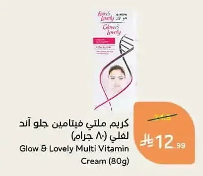 كريم ملتي فيتامين جلو آند لوفلي 80 جرام