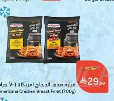 فيليه صدور الدجاج امريكانا 700 جم