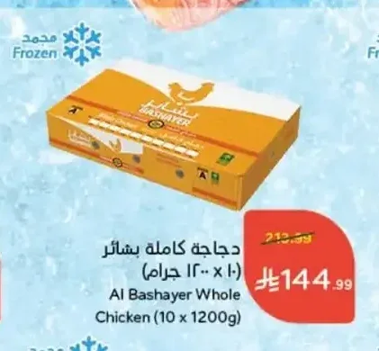 دجاجة كاملة بشائر (10 × 1200 جم)