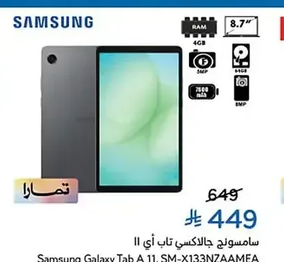 سامسونج جالكسي تاب أيه 11، SM-X133NZAAMEA