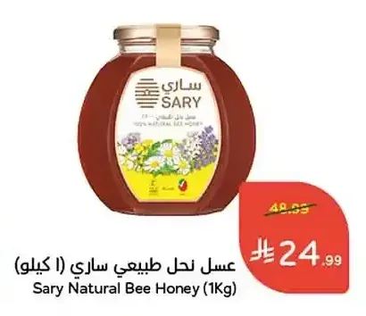 عسل نحل طبيعي ساري (1 كيلو)