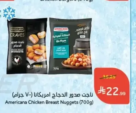 ناجت صدور الدجاج امريكانا 700 جم