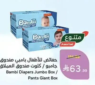حفاضات للأطفال بامبي صندوق جامبو / كلوت صندوق عملاق