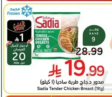 صدور دجاج طرية ساديا (1 كجم)