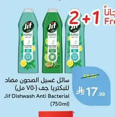 سائل غسيل الصحون مضاد للبكتيريا جف (750 مل)