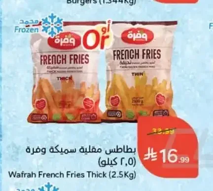بطاطس مقلية سميكة وفرة (2.5 كجم)
