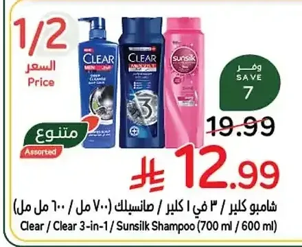 شامبو كلير / 3 في 1 كلير / سانسيلك (700 مل / 600 مل)
