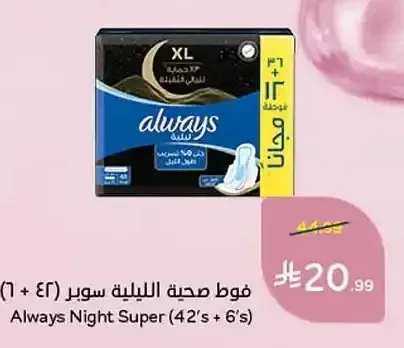 فوط صحية ليلية سوبر أولويز 42+6 فوطة