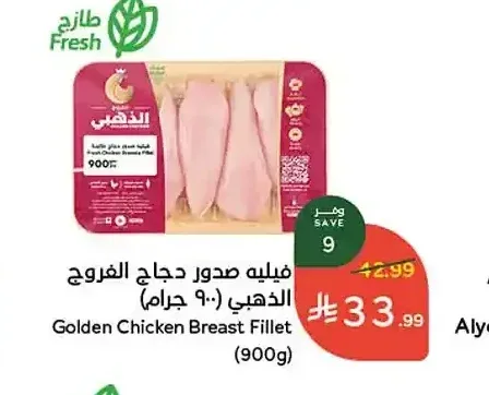 فيليه صدور دجاج الذهبى 900 جم