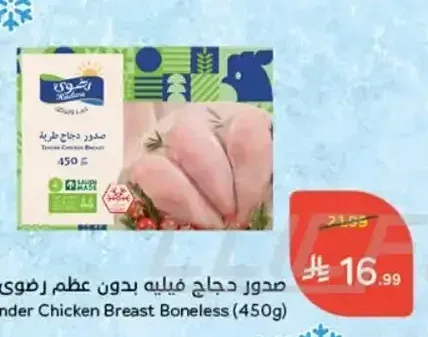 صدور دجاج فيليه بدون عظم رضوى (450 جرام)
