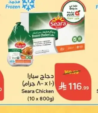 دجاج سيارا (10 × 800 جم)