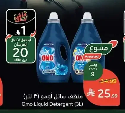 منظف سائل أومو (3 لتر)