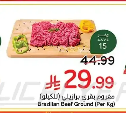 مفروم بقري برازيلي (للكيلو)
