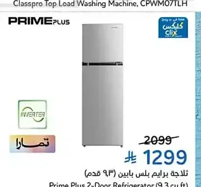 ثلاجة برايم بلس 9.3 قدم