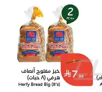 خبز مفتوح أنصاف هرفي (8 حبات)