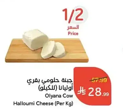 جبنة حلومي بقري أوليانا (للكيلو)