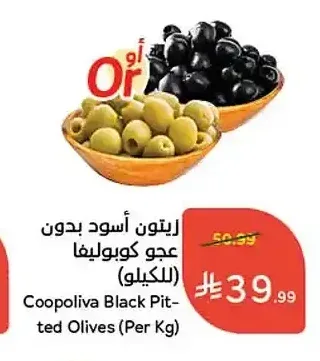زيتون أسود بدون عجو كوبوليفا (للكيلو)