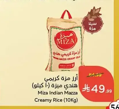 أرز مزة كريمي هندي ميزة (10 كيلو)