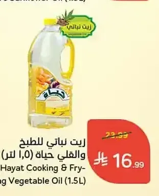 زيت نباتي للقلي حياة 1.5 لتر