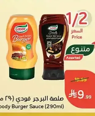 صلصة البرجر جودي (290 مل)