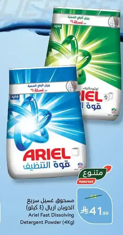 مسحوق غسيل سريع الذوبان اريال (4 كيلو)