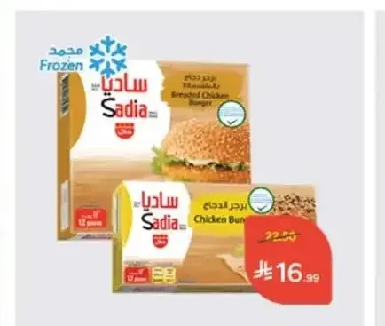 ساديا برجر دجاج / بالبقسماط 672 جم