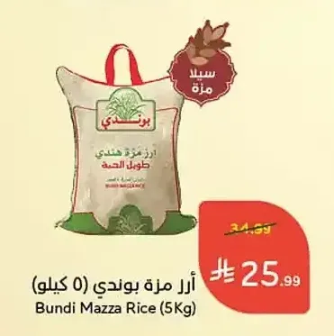 أرز مزة بوندي (5 كيلو)