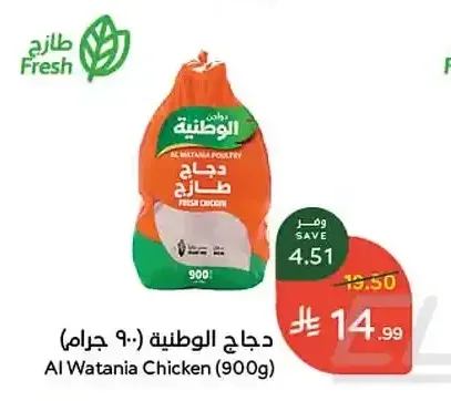 دجاج الوطنية طازج 900 جم