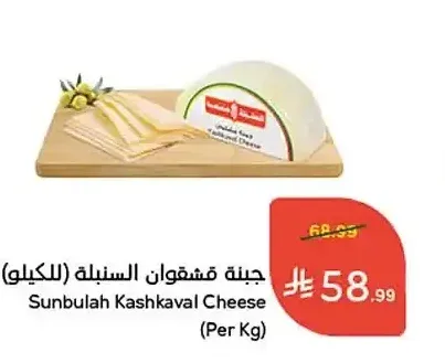 جبنة قشقوان السنبلة (للكيلو)