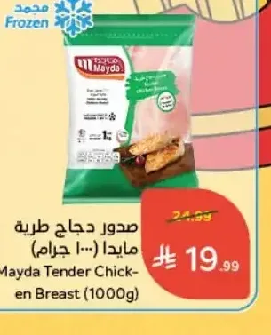صدور دجاج طرية مايدا (1000 جم)