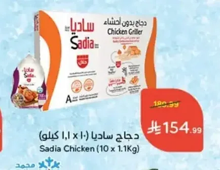 دجاج ساديا (10 × 1.1 كجم)