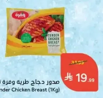 صدور دجاج طرية وفرة (1 كيلو)