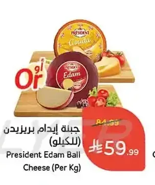 جبنة إيدام بريزيدن (للكيلو)