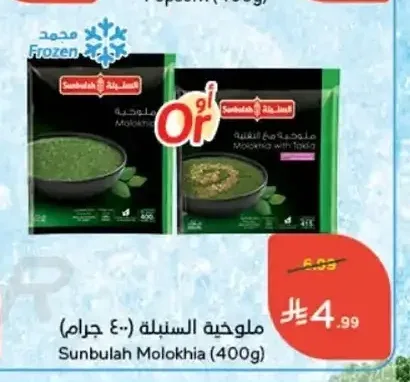 ملوخية السنبلة 400 جم