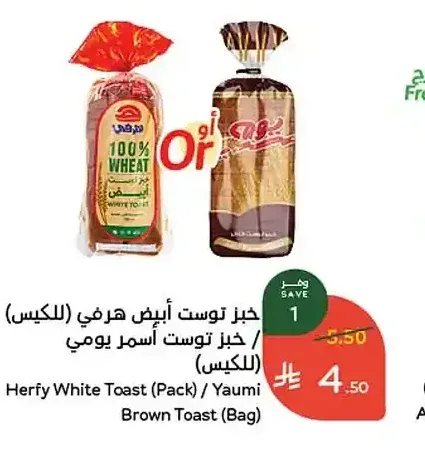 خبز توست أبيض هرفي / خبز توست أسمر يومي
