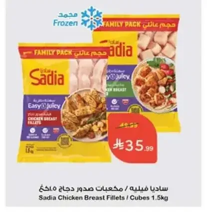 ساديا فيليه / مكعبات صدور دجاج 1.5 كجم