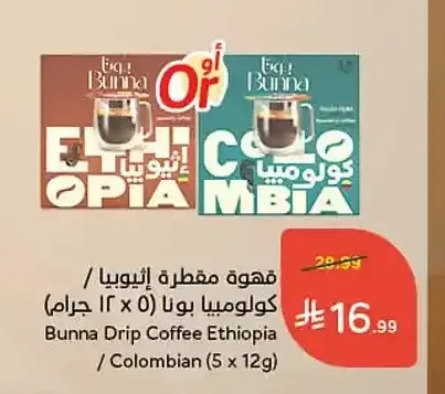 قهوة مقطرة إثيوبيا / كولومبيا بونا 5 × 12 جم