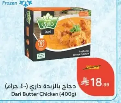 دجاج بالزبدة داري 400 جرام