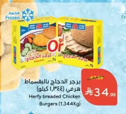 برجر الدجاج بالبقسماط هرفي (1.344 كجم)