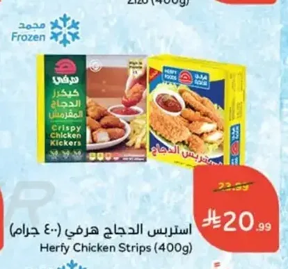 ستربس الدجاج هرفي (400 جم)