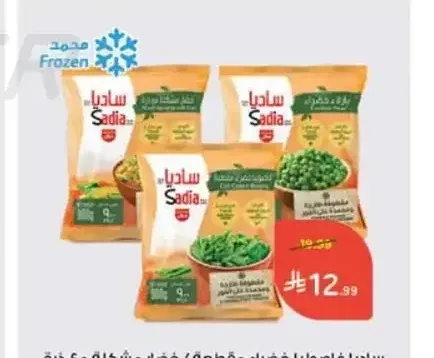 ساديا فاصوليا خضراء مقطعة / خضار مشكلة مع ذرة / بازلاء خضراء 900 جم