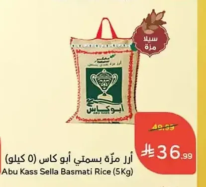 أرز مزة بسمتي أبو كاس (5 كيلو)